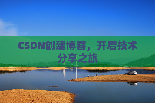 CSDN创建博客,开启技术分享之旅